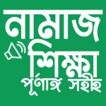 নামাজ শিক্ষা android application logo